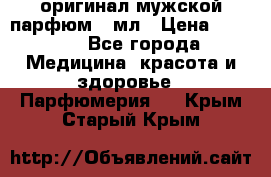 Creed Aventus оригинал мужской парфюм 5 мл › Цена ­ 1 300 - Все города Медицина, красота и здоровье » Парфюмерия   . Крым,Старый Крым